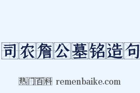 司农詹公墓铭造句是什么意思的图片
